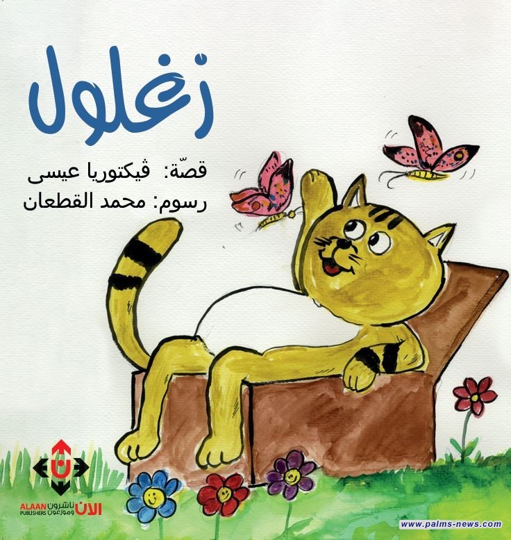 "زغلول".. قصة للأطفال من تأليف فكتوريا عيسى