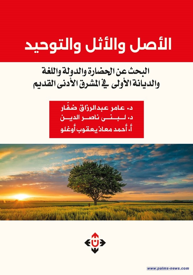 كتاب "الأصل والأثل والتوحيد" البحث عن الحضارة والدولة واللُّغة والديانة الأولى في المشرق الأدنى القديم" للدكتور عامر عبد الرزاق ضفَّار وآخرين