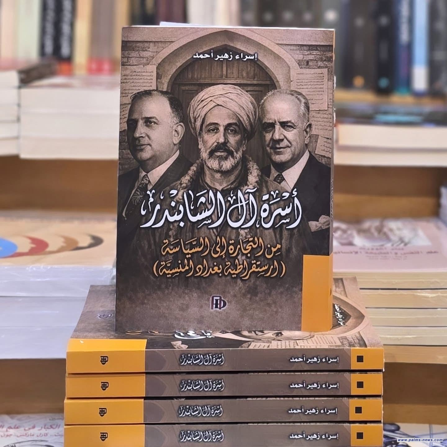 صدور كتاب جديد يوثّق تاريخ أسرة الشابندر من التجارة إلى السياسة