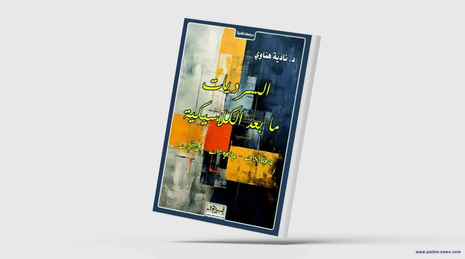 السرديات ما بعد الكلاسيكية في كتاب جديد