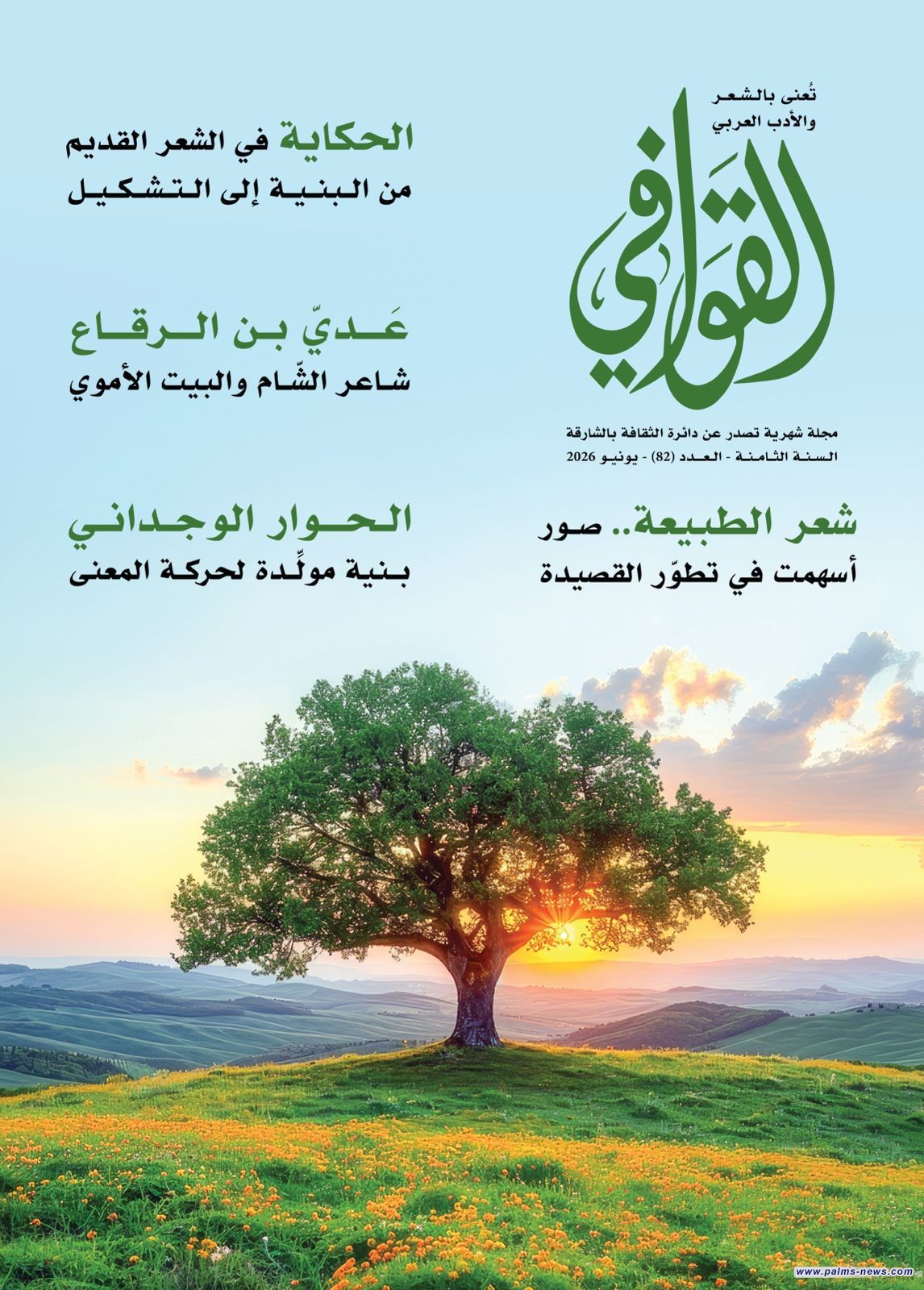 على وقع أوتار البلاغة وحكايات المدن مجلة "القوافي" تطلق عددها الـ 82 من الشارقة
