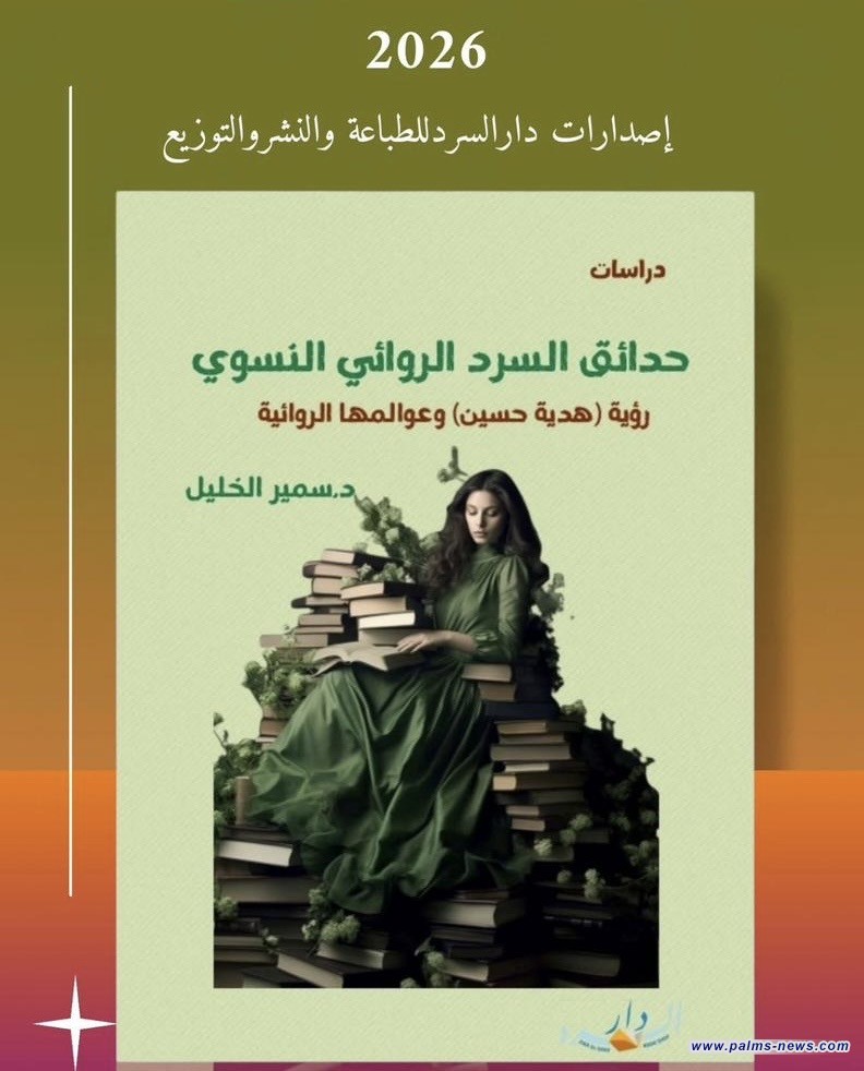 "حدائق السرد الروائي النسوي" كتاب جديد للناقد العراقي سمير الخليل