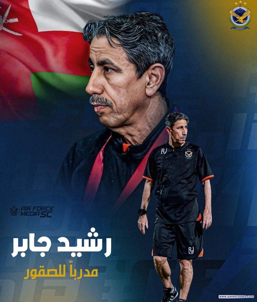 رسمياً : نادي القوة الجوية يعلن عن تعاقده مع المدرب العماني رشيد جابر.