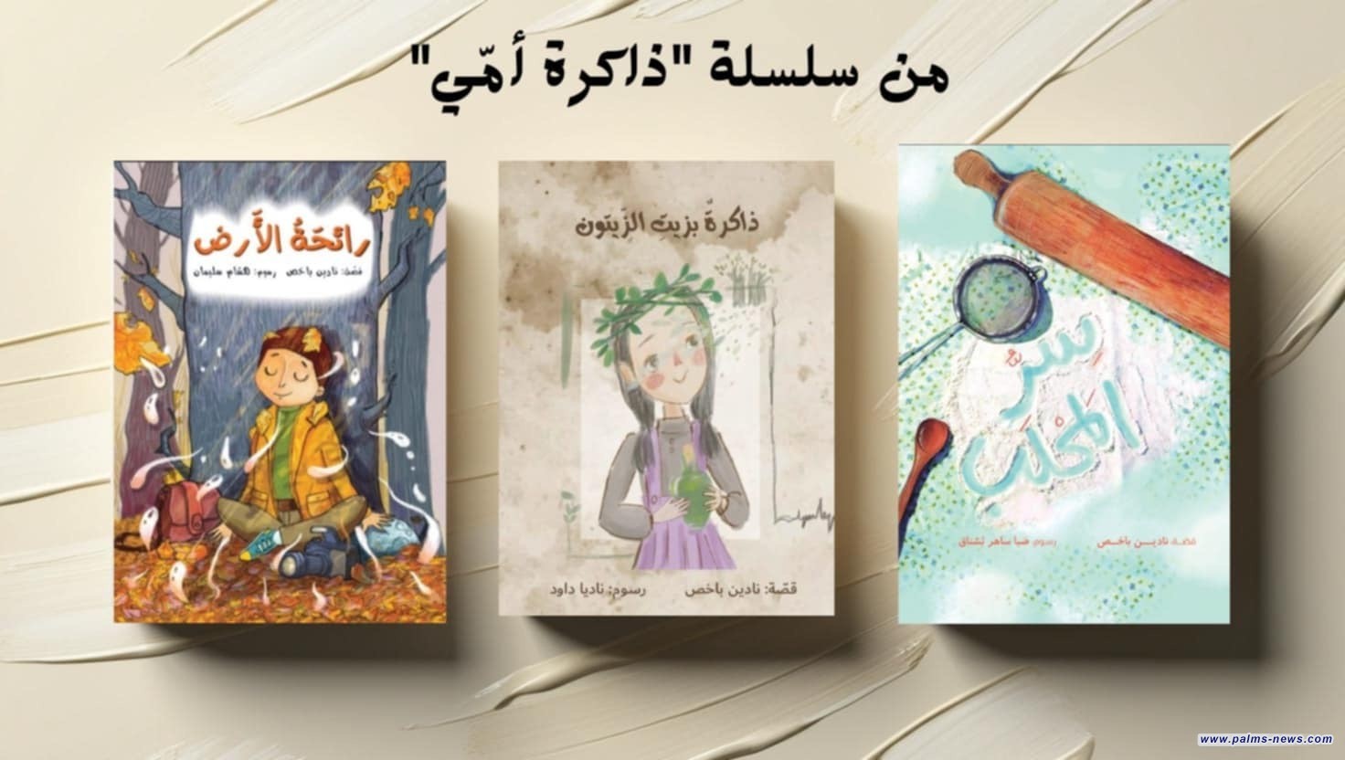 سلسلة قصصية بعنوان "ذاكرة أمّي" أولى إصدارات دار البومة الإماراتية