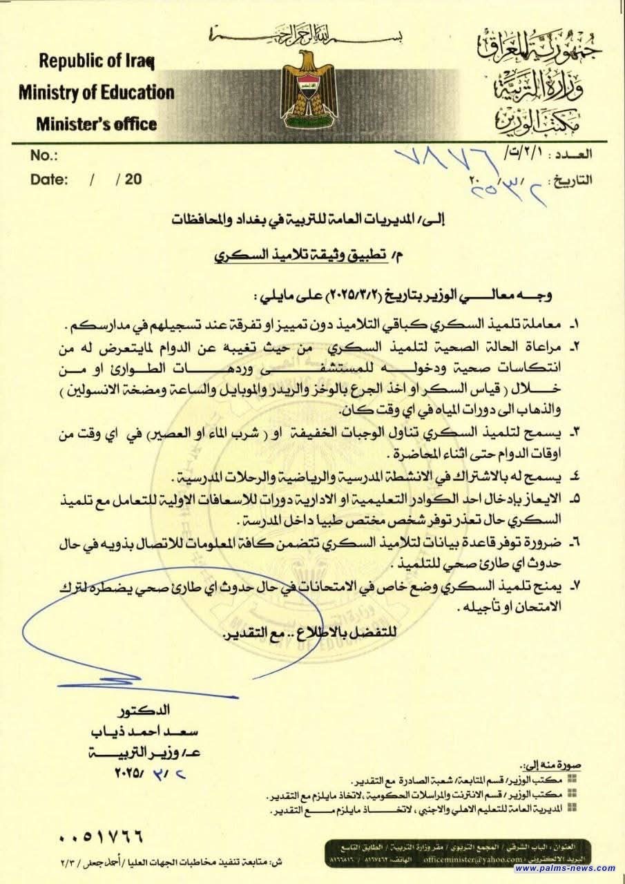 التربية تصدر توجيها لمراعاة مرضى السكري داخل الصفوف الدراسية.