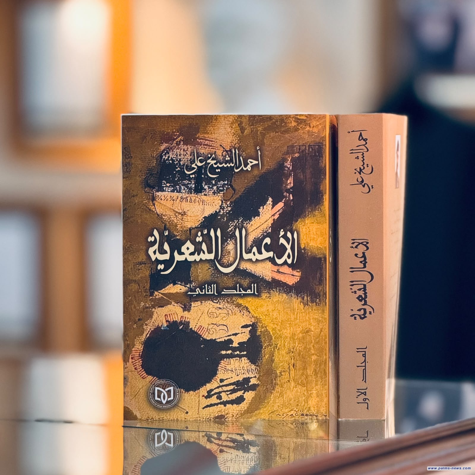 صدور الأعمال الشعرية للشاعر أحمد الشيخ علي في مجلدين
