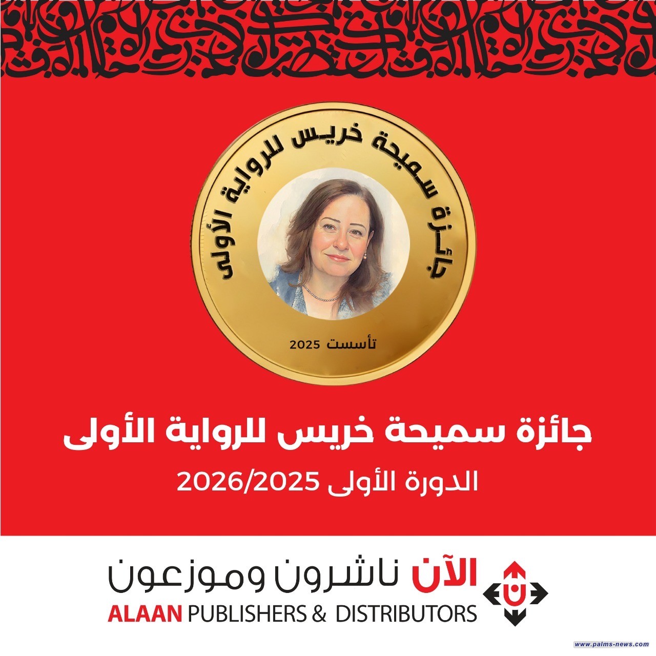 حجب جائزة سميحة خريس للرواية في دورتها الأولى