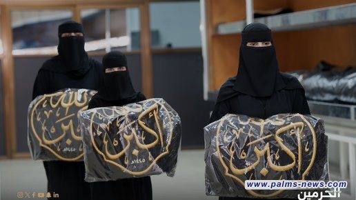 نساء سعوديات يشاركنَ للمرة الأولى بتغيير كسوة الكعبة المشرفة