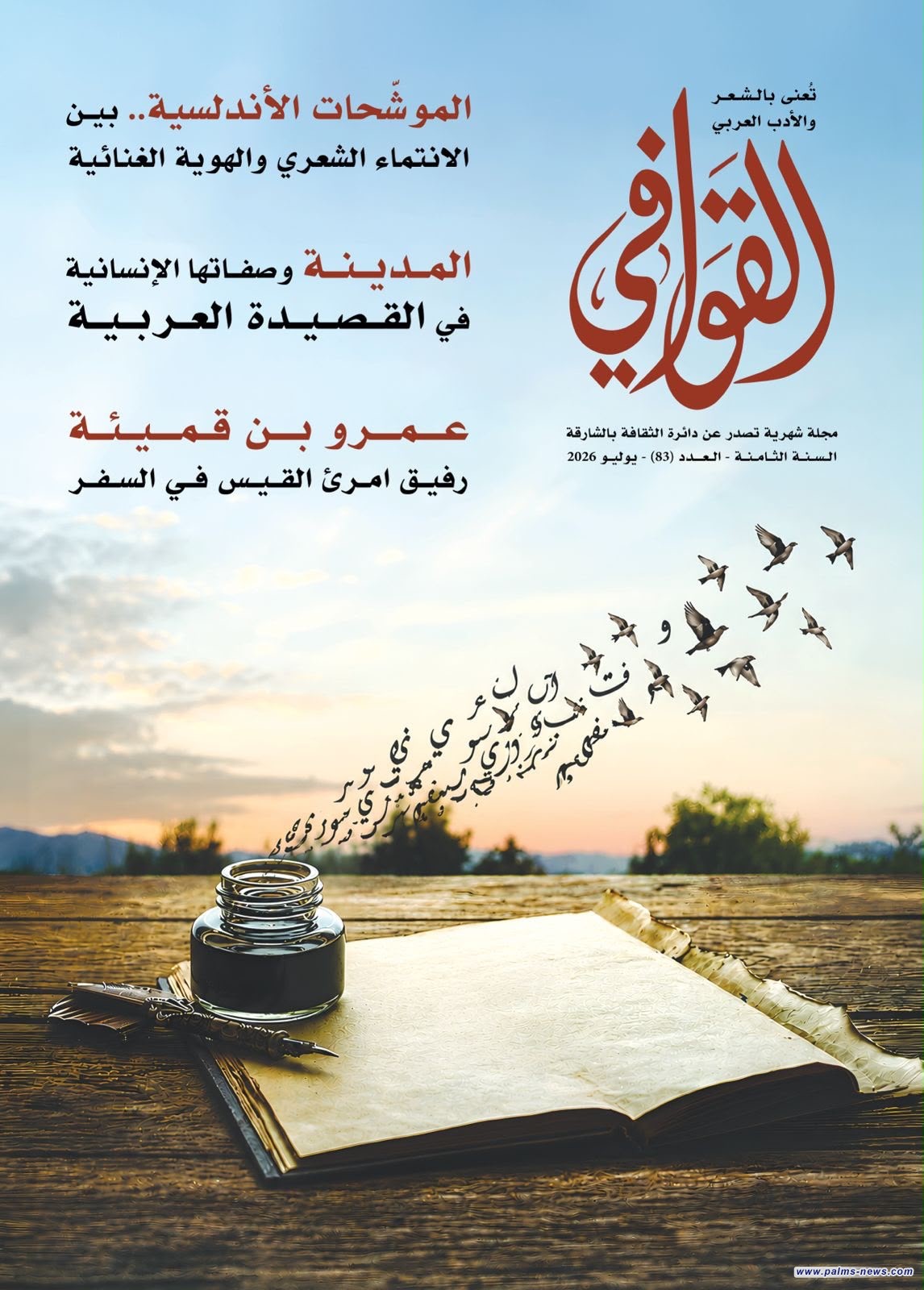 مجلة "القوافي" بالشارقة تفتح ملف "تطوّر القصيدة العربية" في عددها الجديد لشهر يوليو