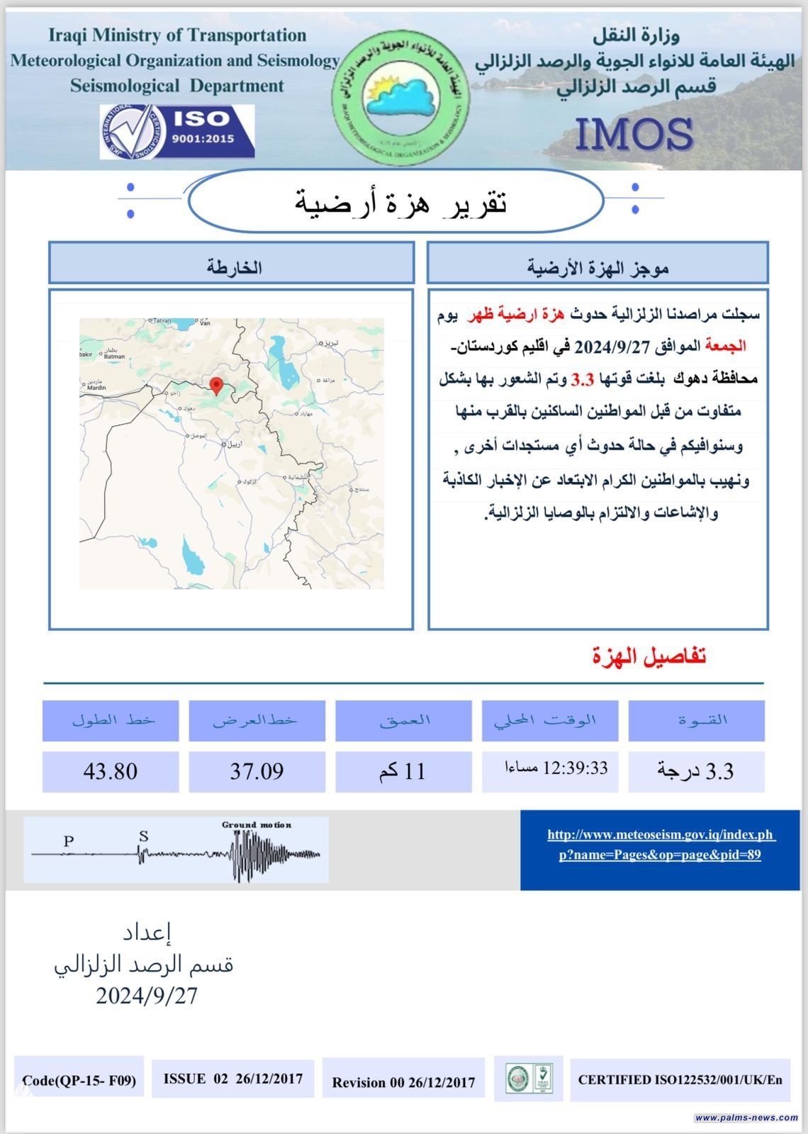 النقل تسجل هزة أرضية بقوة (3.3) درجات في دهوك