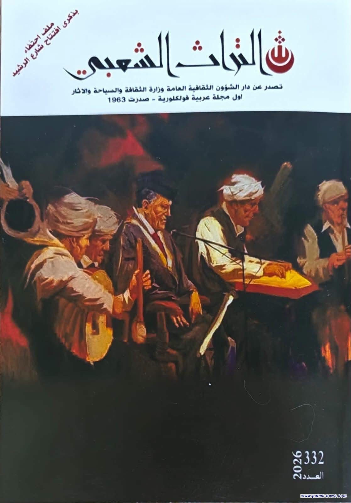 صدور العدد الجديد (332) من مجلة "التراث الشعبي"