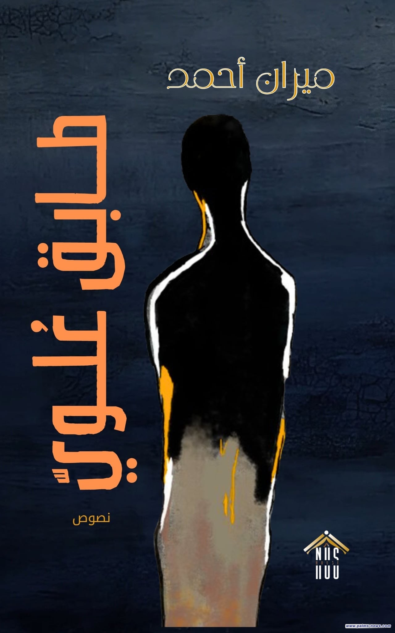 الكاتب الكردي السوري ميران أحمد يصدر كتاباً جديداً بعنوان «طابق عُلويّ»