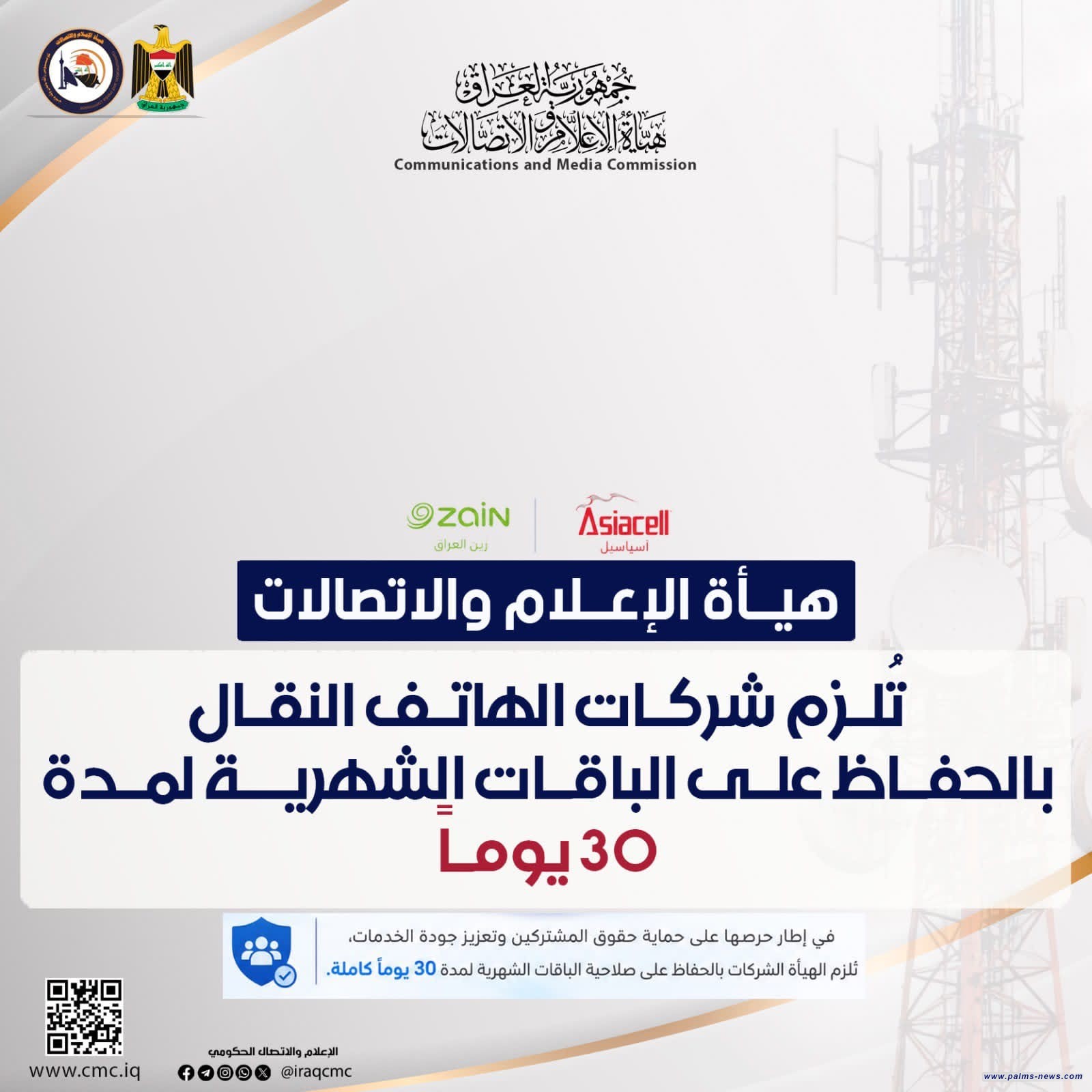 هيأة الإعلام والاتصالات تُلزم شركات الهاتف النقال بالحفاظ على الباقات الشهرية لمدة 30 يوماً