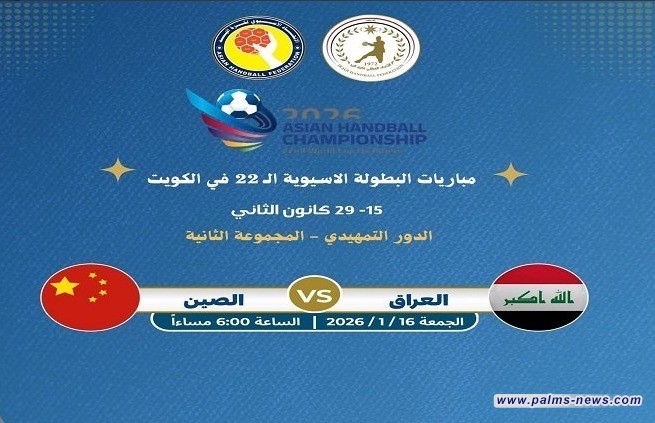 اليوم ..وطني اليد يواجه نظيره الصيني في البطولة الآسيوية بالكويت