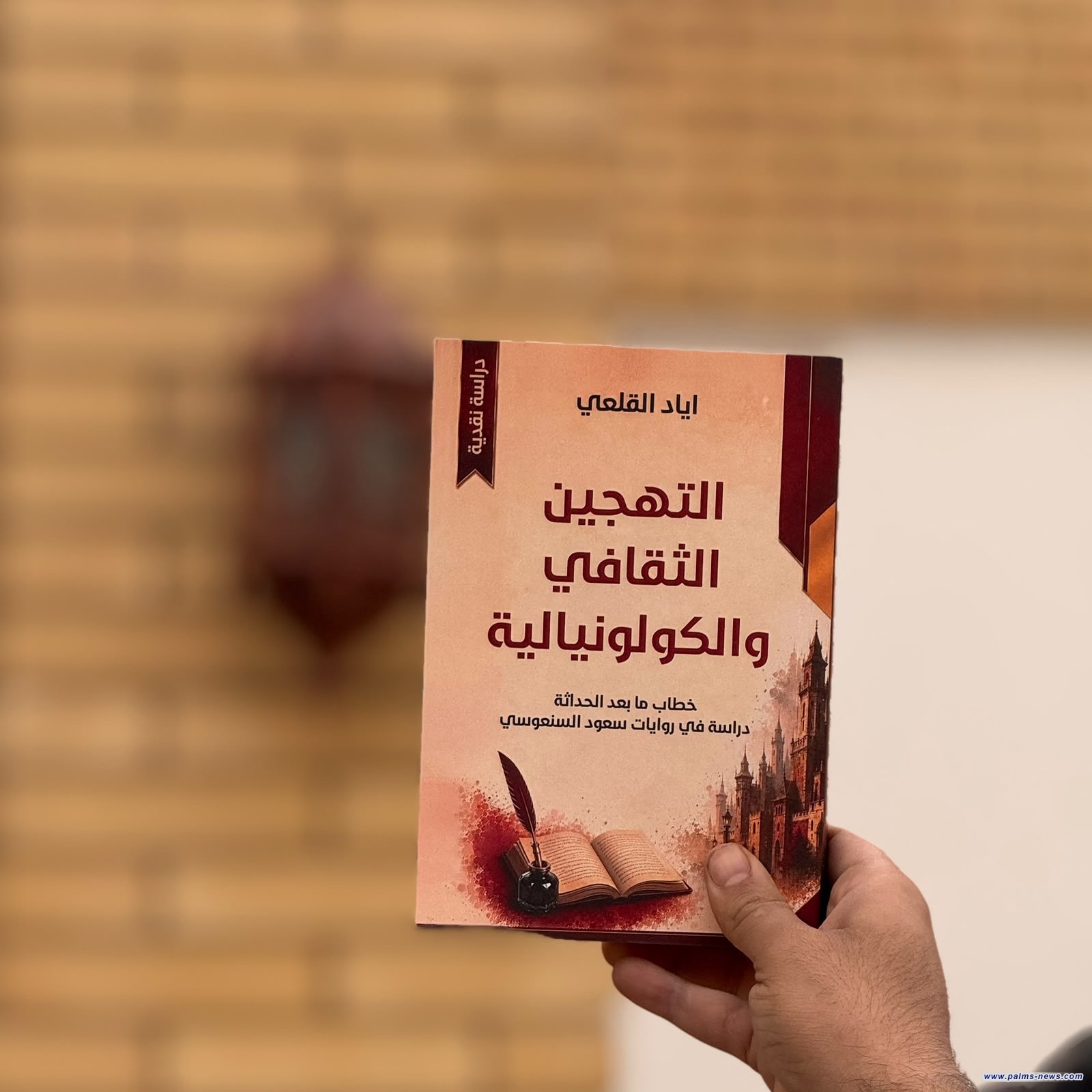 "التهجين الثقافي والكولونيالية: خطاب ما بعد الحداثة"دراسة جديدة لإياد القلعي