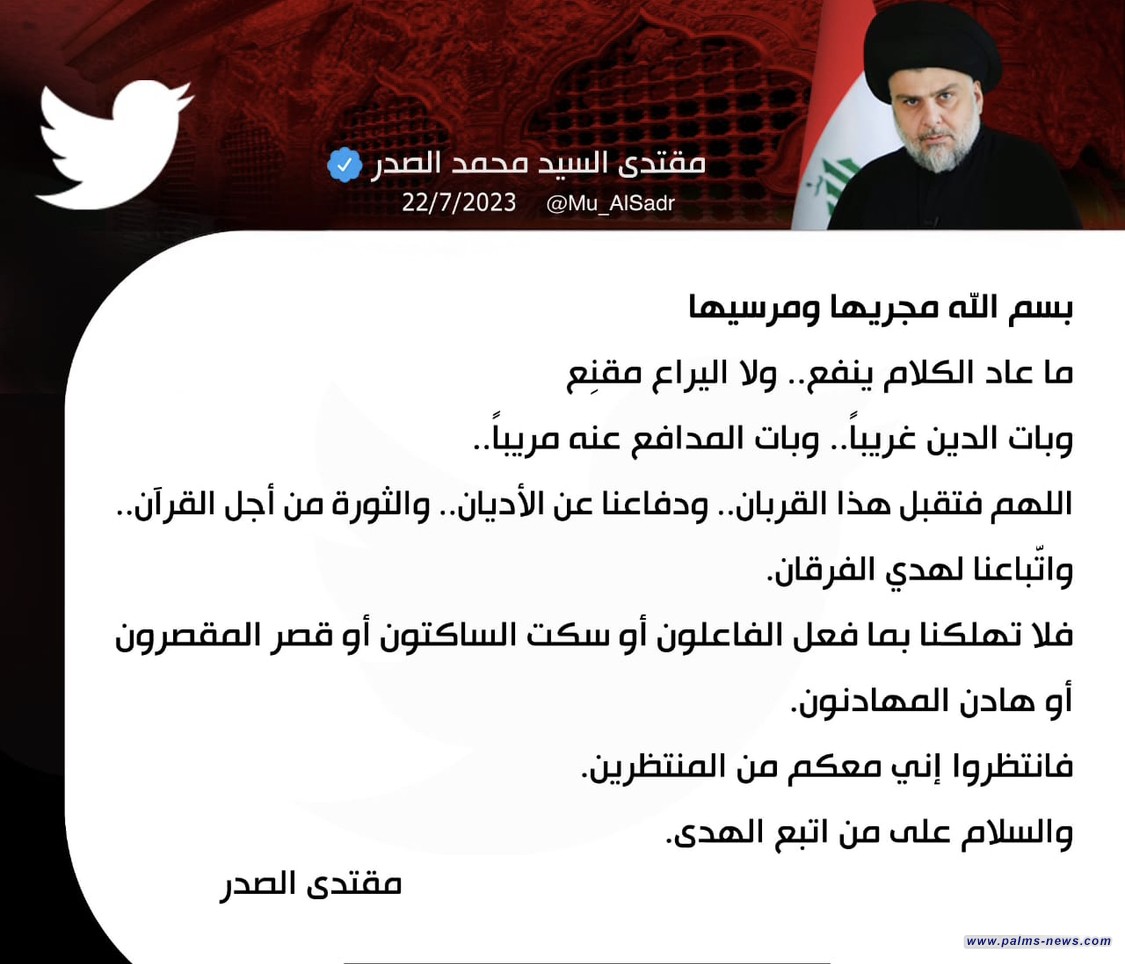 الصدر يعرب عن غضبه .. "ما عاد الكلام ينفع.. ولا اليراع مقنع"