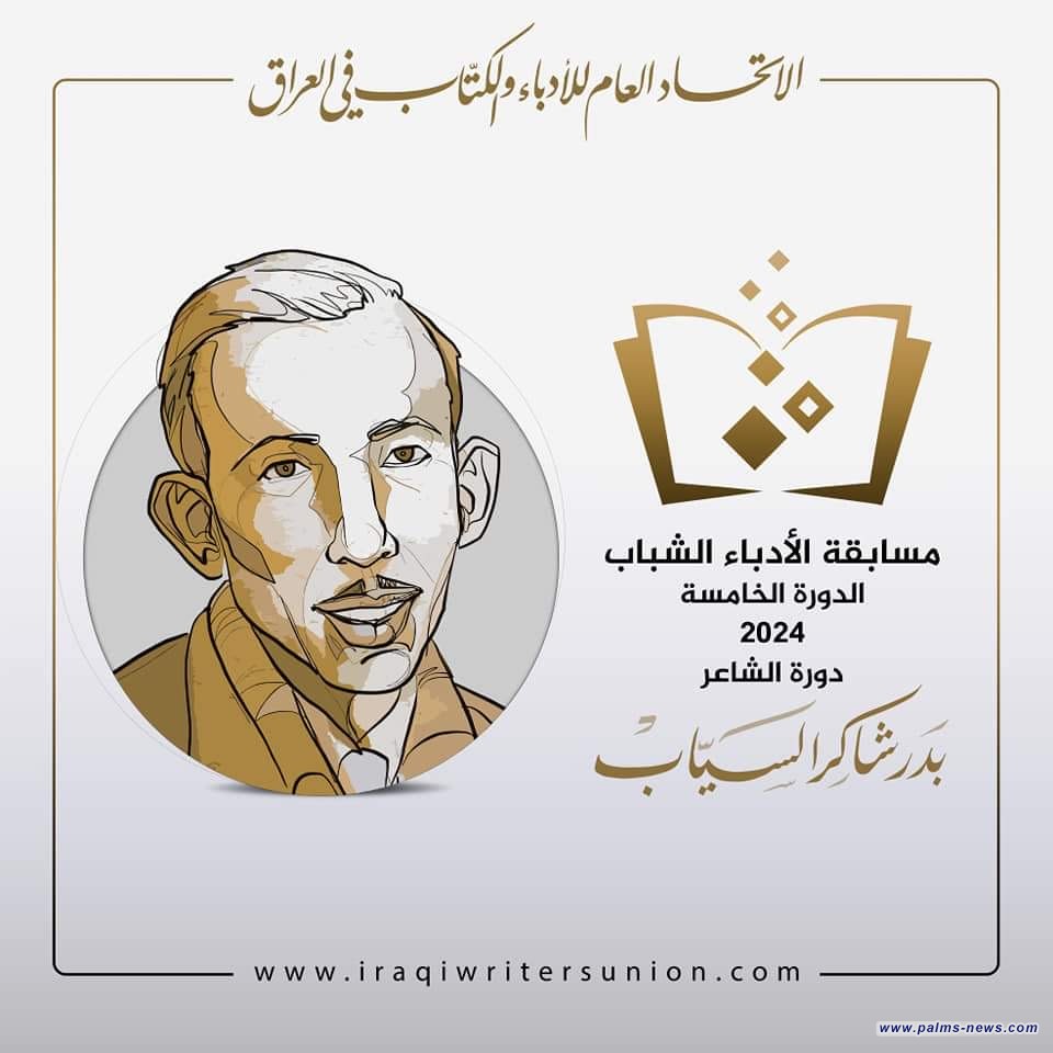 اتحاد أدباء العراق يعلن نتائج مسابقة الأدباء الشباب