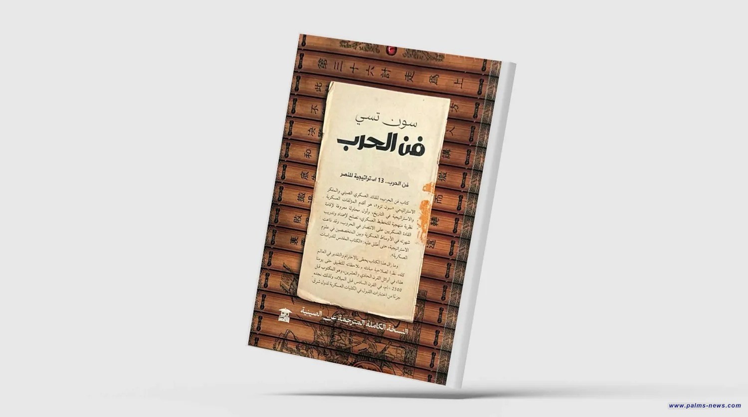 «فن الحرب» في ترجمة كاملة عن الصينية