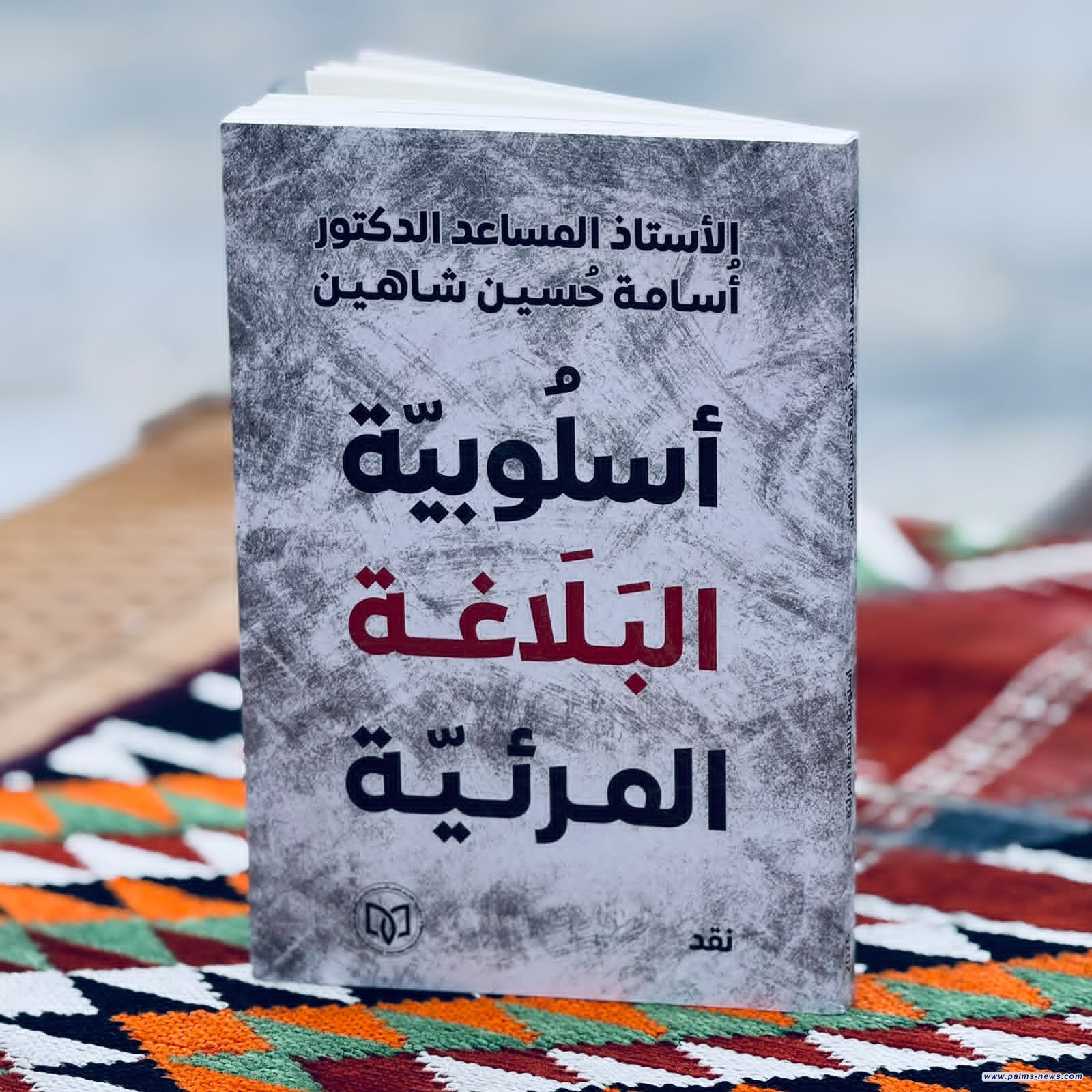 "أسلوب البلاغة المرئية".. كتاب نقدي جديد للناقد أسامة حسين شاهين
