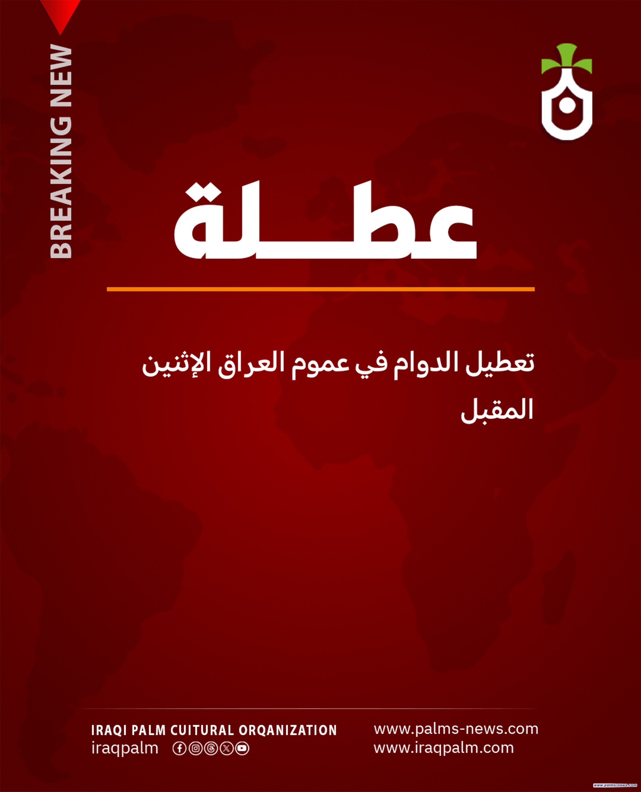 تعطيل الدوام في عموم العراق الإثنين المقبل