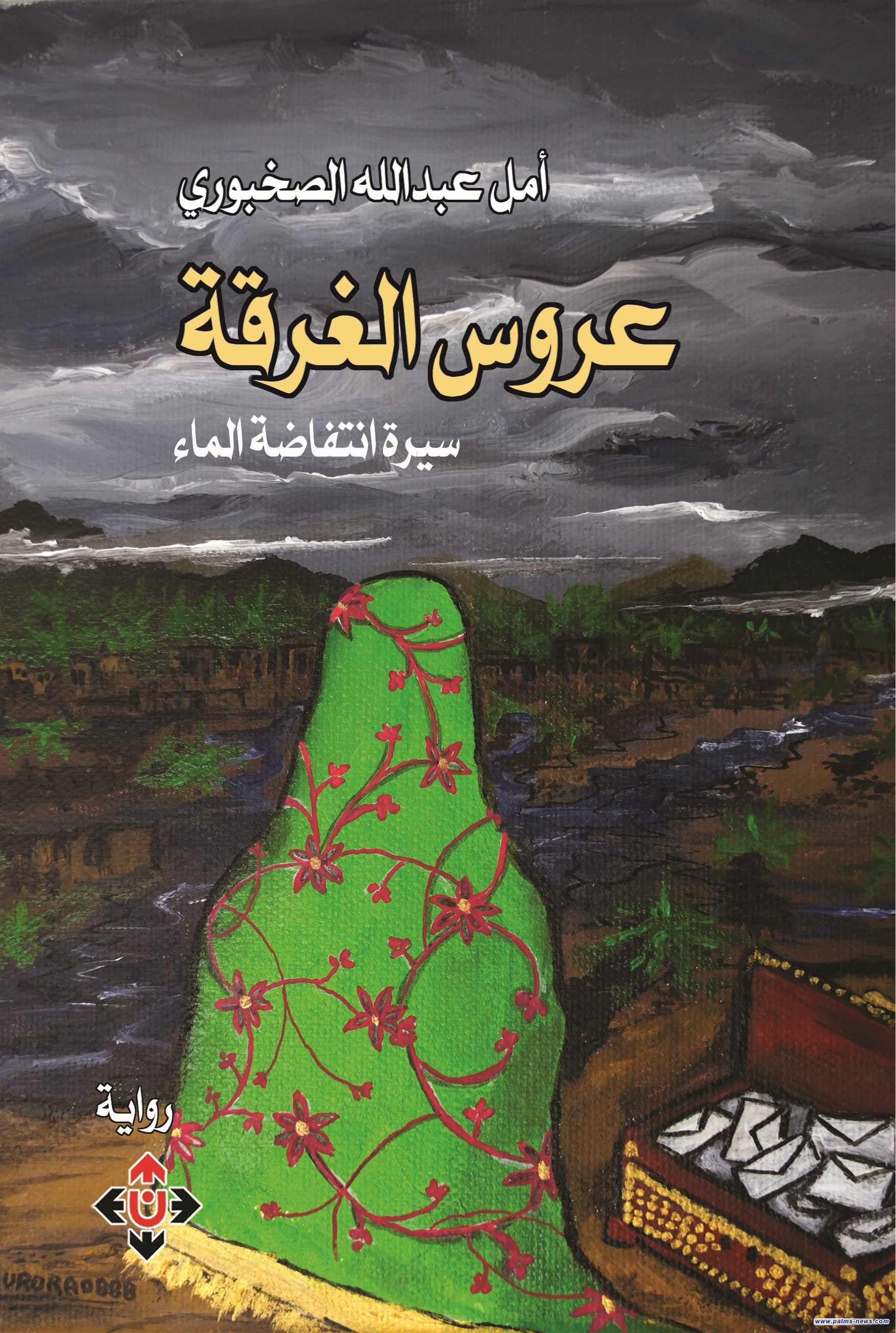 "عروس الغَرْقَة" لأمل الصخبورية.. سرد يحلّق في فضاء الثنائيّات