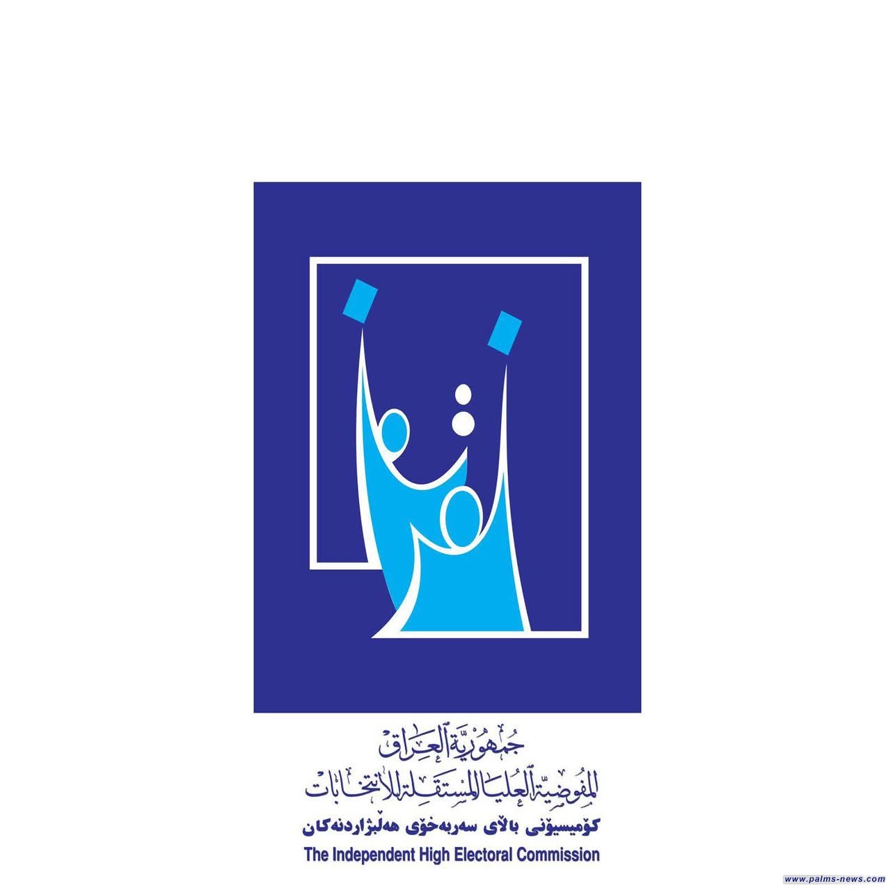 مفوضية الانتخابات تحدّد موعد تسلم قوائم المرشحين