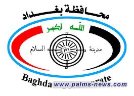 محافظة بغداد تعطل الدوام الرسمي يوم غد الأربعاء