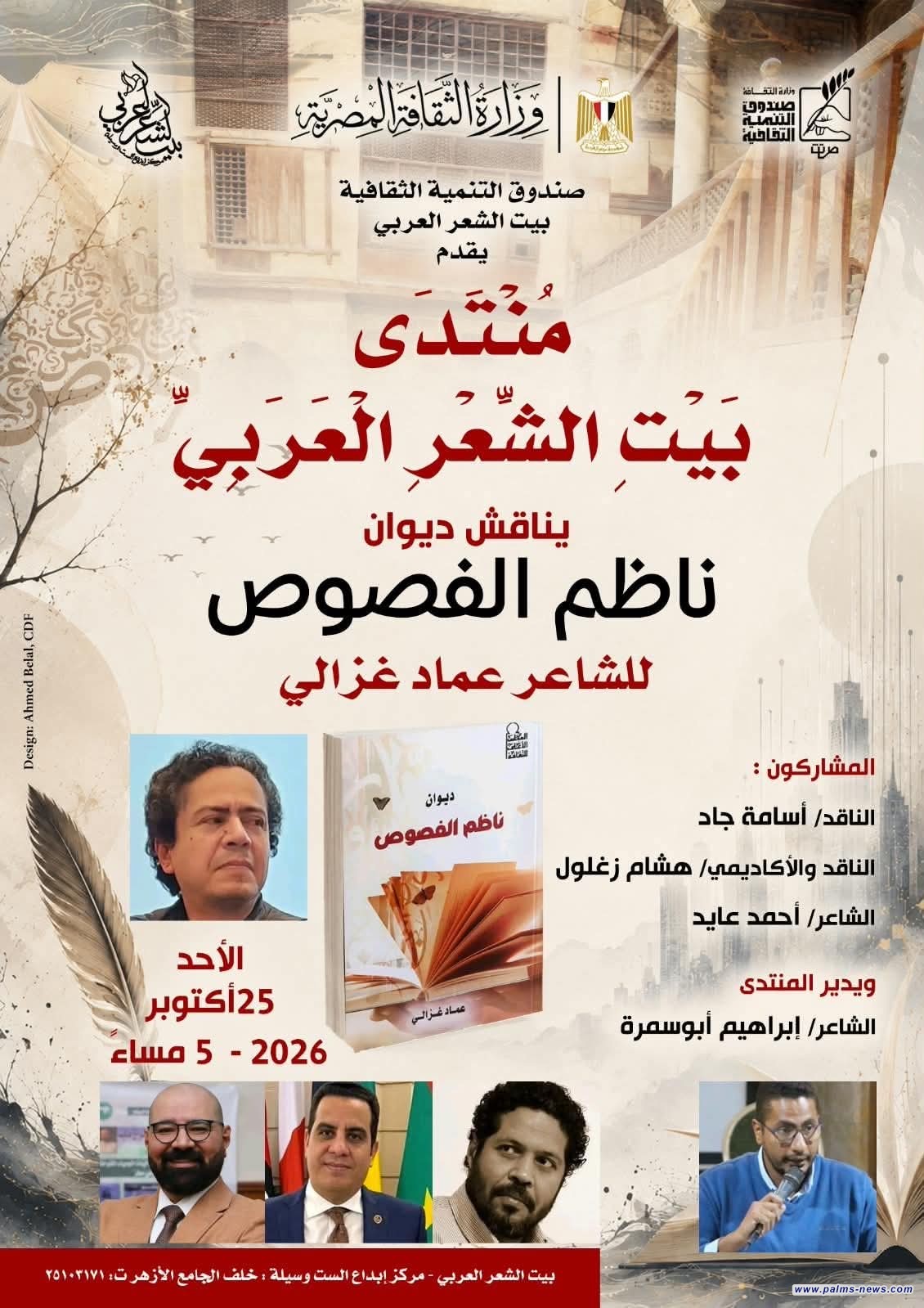 بيت الشعر العربي بالقاهرة يناقش ديوان (ناظم الفصوص) للشاعر عماد غزالي