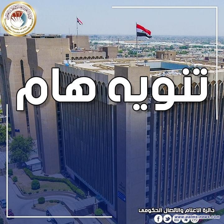 التعليم تحذّر الطلبة: التقديم على الكليات الأهلية خاضع للقبول المركزي