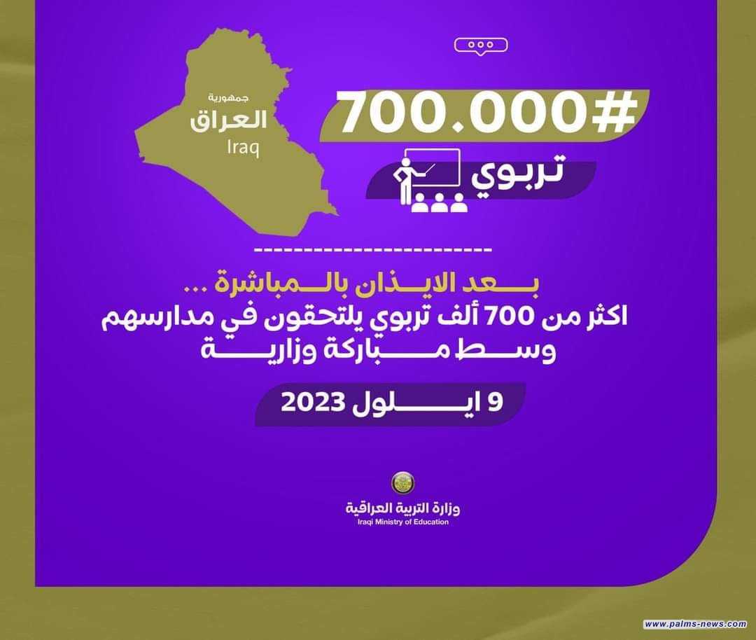 وزارة التربية تعلن مباشرة أكثر من 700 ألف تربوي بمدارسهم