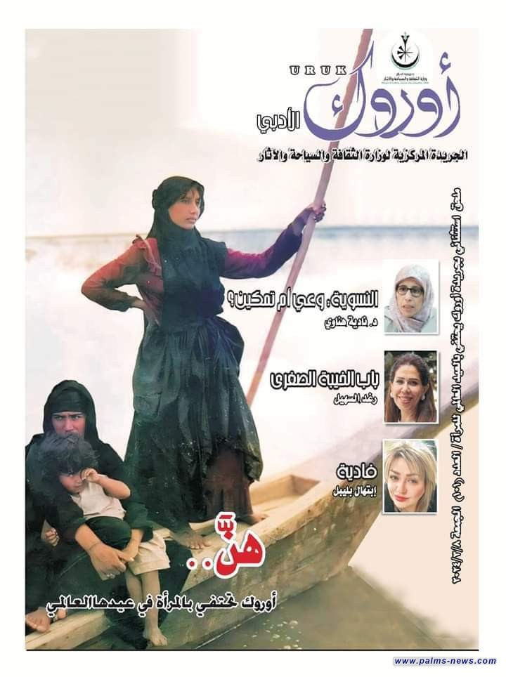 جريدة "أوروك" تحتفي بالمرأة العراقية بملحق ثقافي خاص