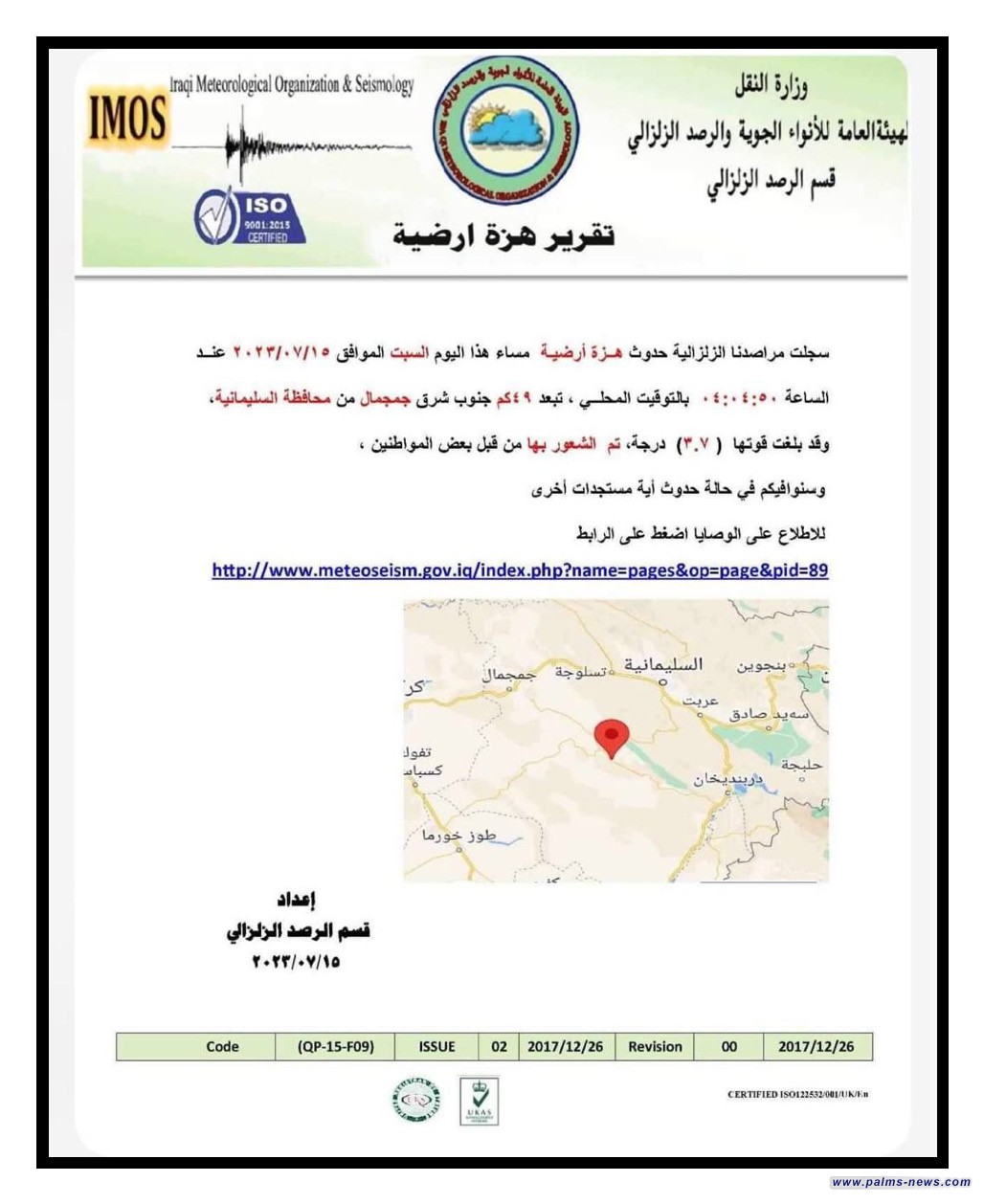 وثيقة.. تسجيل هزة أرضية بقوة (3.7) درجة في منطقة جمجمال بمحافظة السليمانية