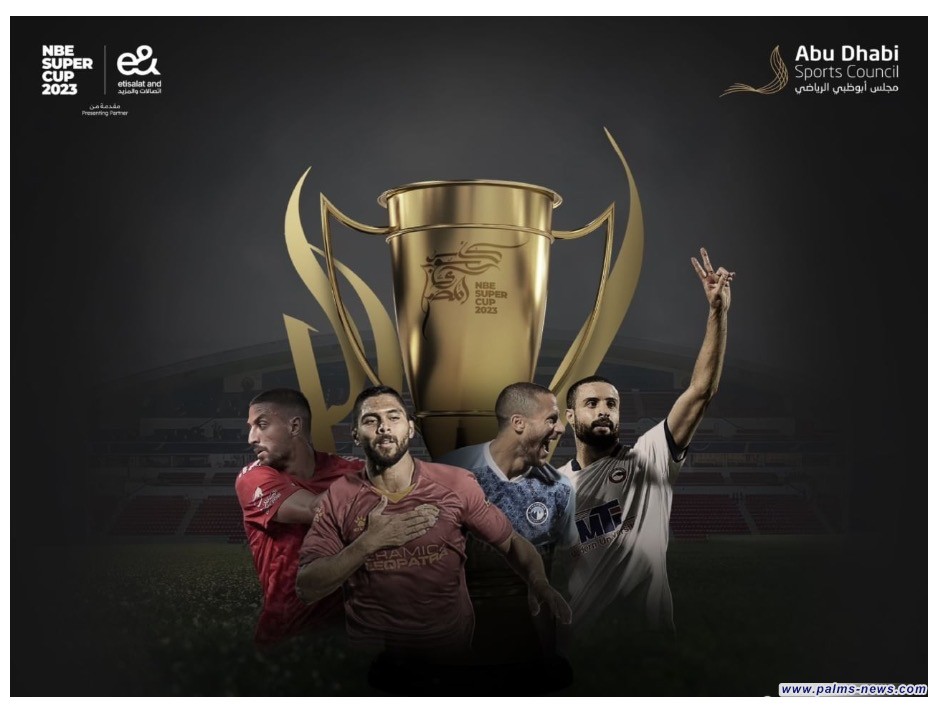 ملاعب أبوظبي مسرحاً لكأس السوبر المصري