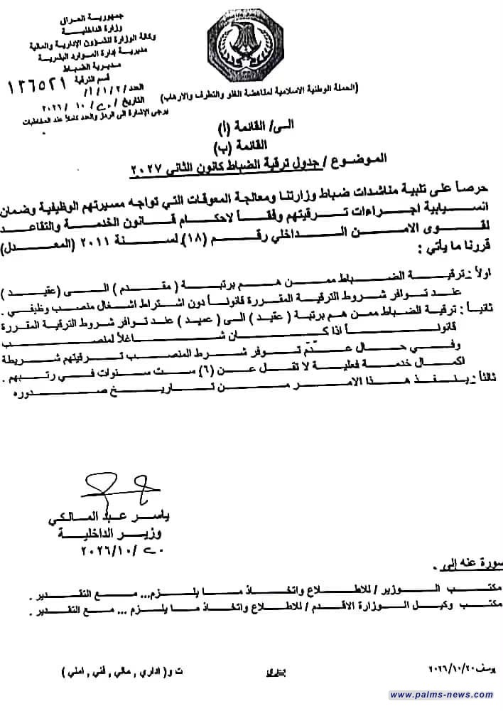 وزير الداخلية يوجه بترقية الضباط من رتبة مقدّم لعقيد ومن عقيد إلى عميد