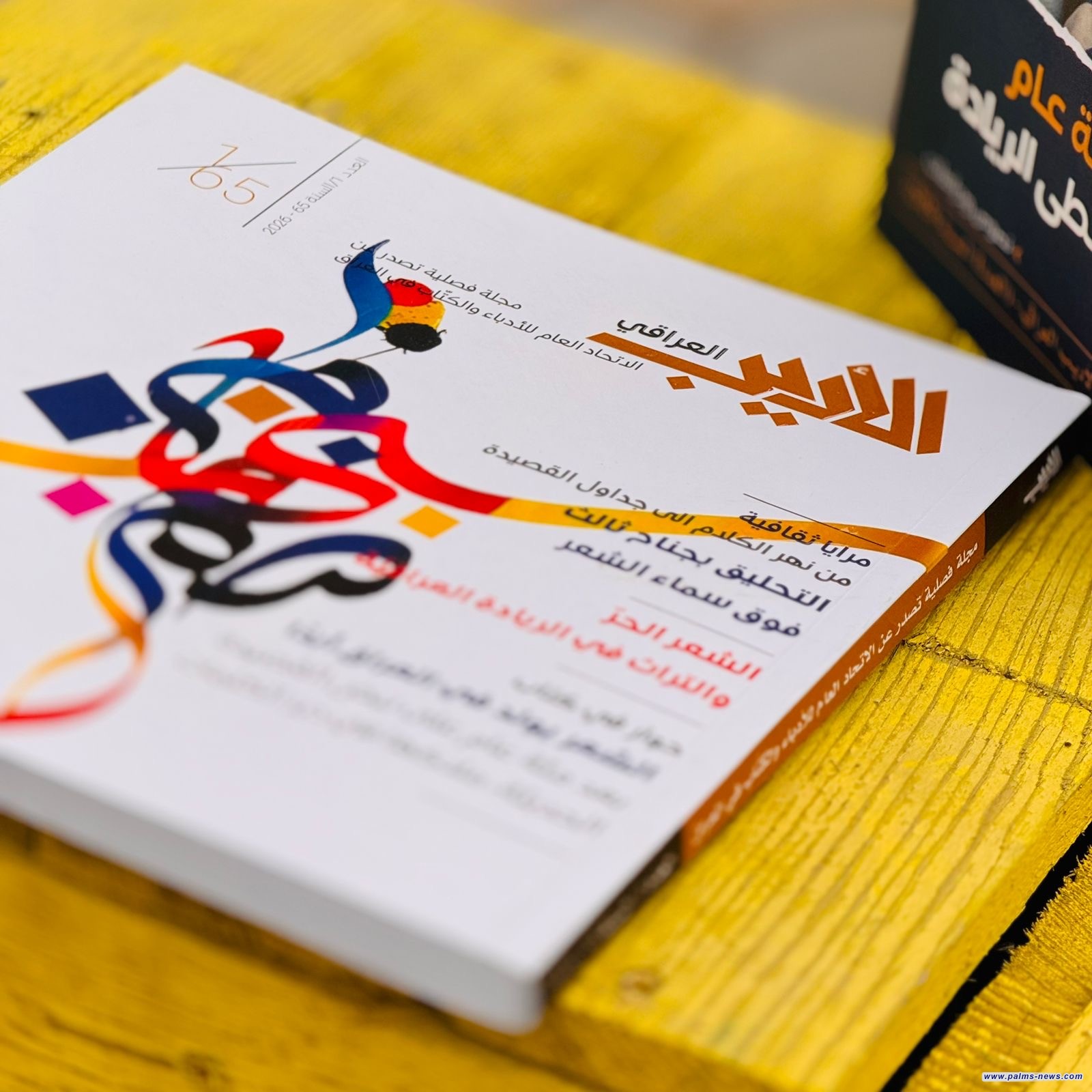 الاتحاد العام للأدباء والكتاب يصدر العدد الأول من مجلة(الأديب العراقي)لهذا العام