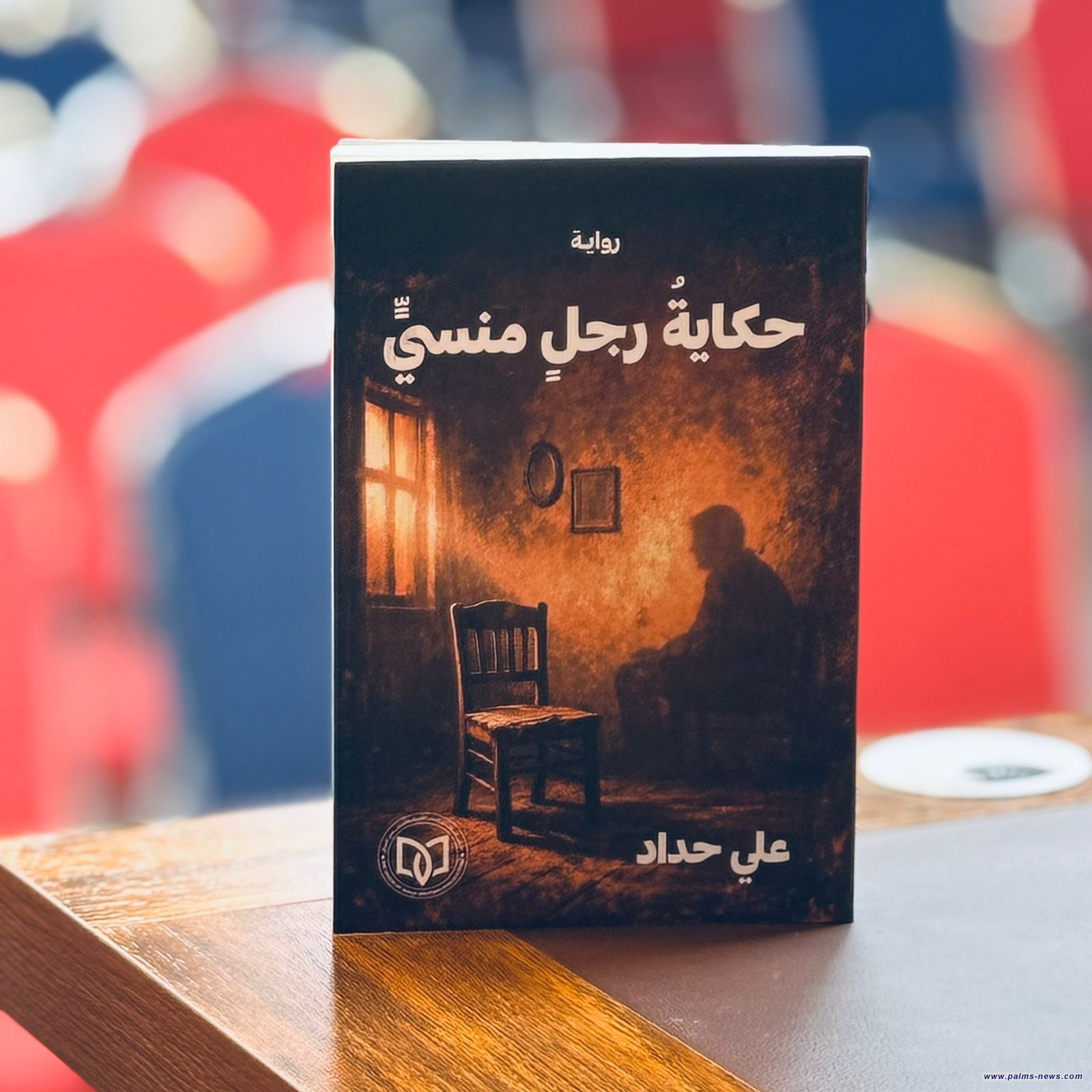 (حكايةُ رجلٍ منسيًّ)رواية جديدة للكاتب علي حداد