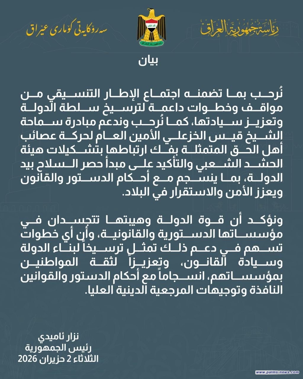رئيس الجمهورية يرحب باجتماع الإطار التنسيقي الأخير لحصر السلاح بيد الدولة.