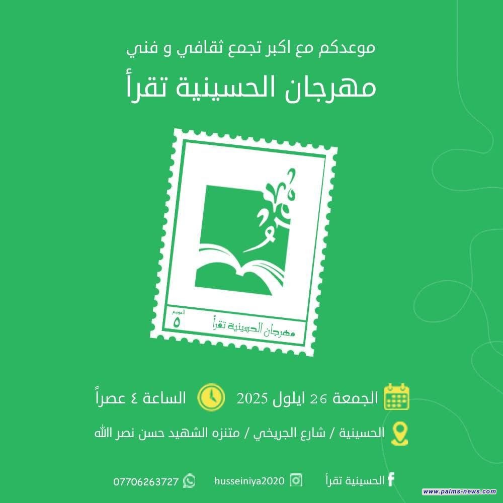الإعلان عن الموعد الرسمي لمهرجان الحسينية تقرأ بدورته الخامسة.