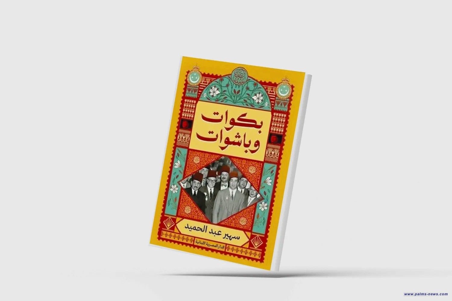 "بكوات وباشوات".. إنصاف ما أهمله التاريخ المصري