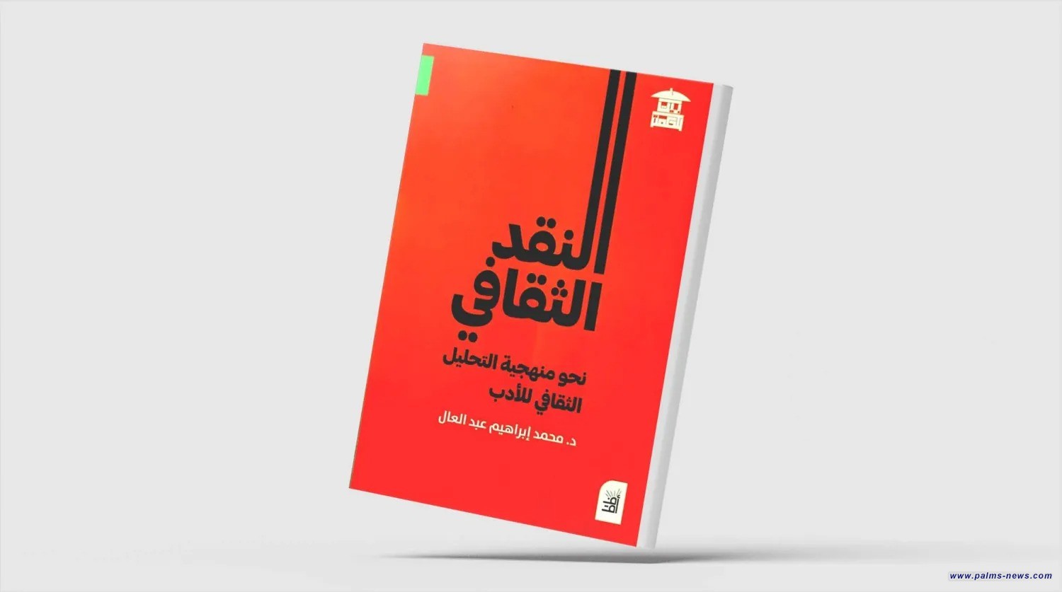 "النقد الثقافي".. البحث عن سلطة النص