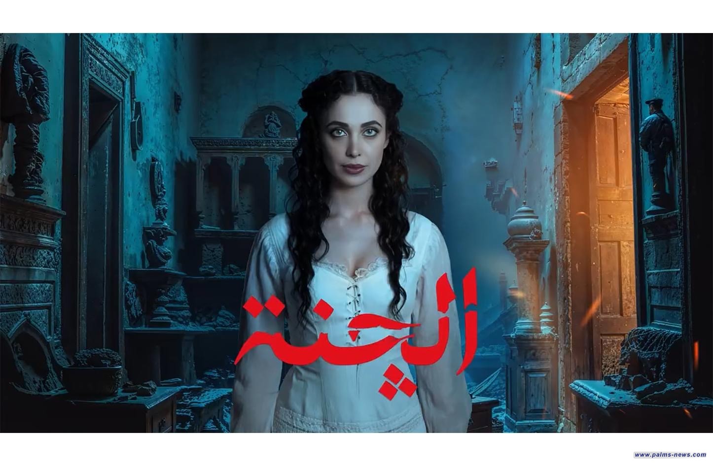 "الچنة"..أول مسلسل رعب عراقي تأليف محمد العرب