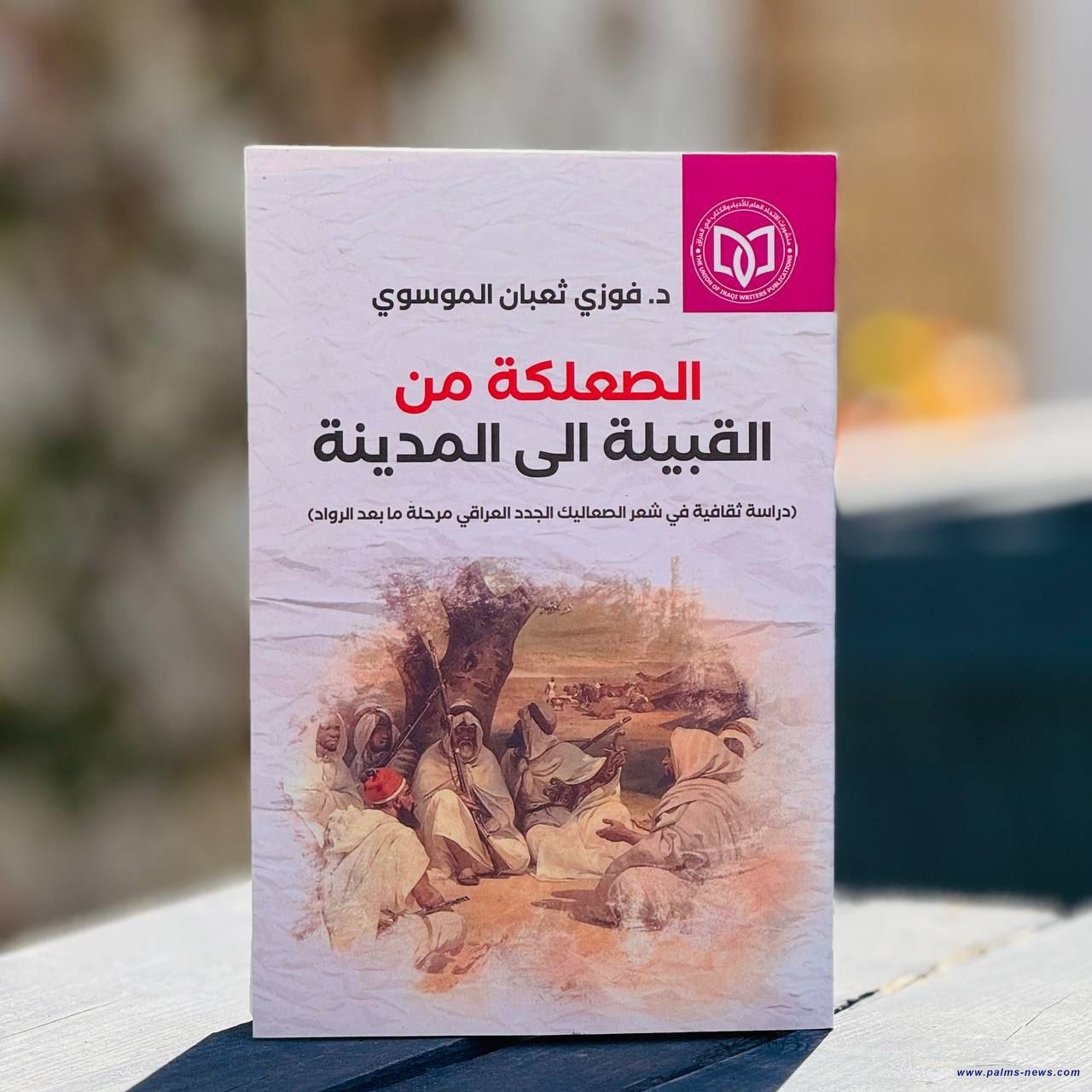 (الصعلكة من القبيلة إلى المدينة) دراسة في تحوّلات المعنى والهوية للناقد فوزي ثعبان الموسوي