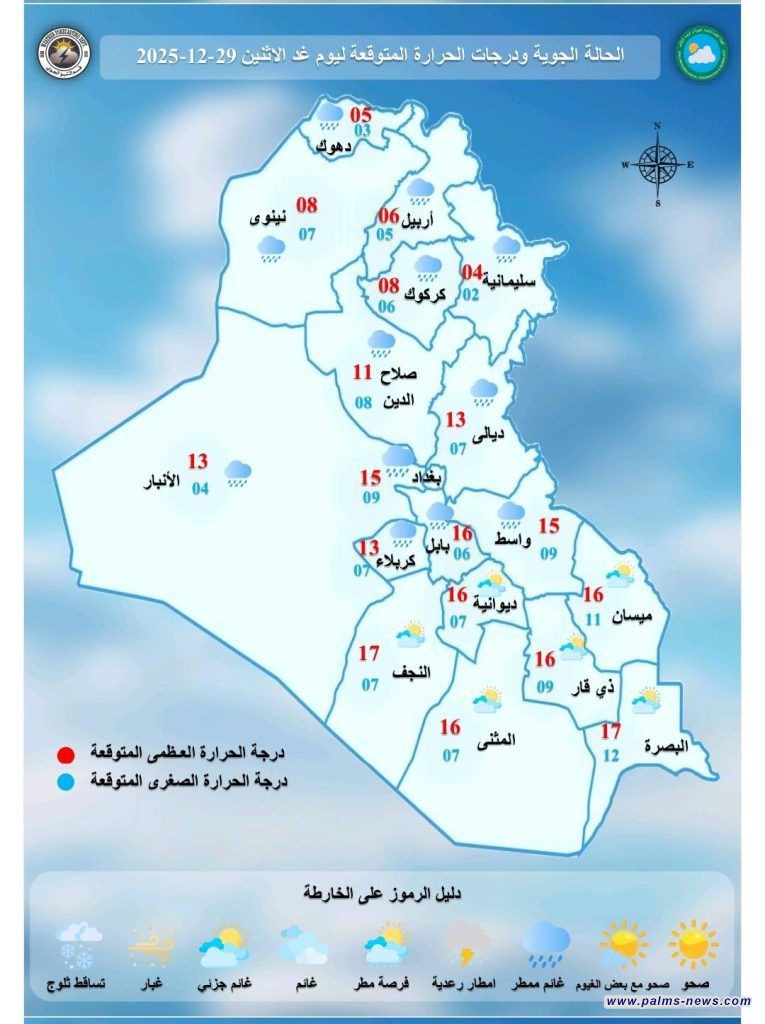 الأنواء الجوية: طقس العراق سيشهد تساقطاً للأمطار وثلوجاً وانخفاضاً بدرجات الحرارة.