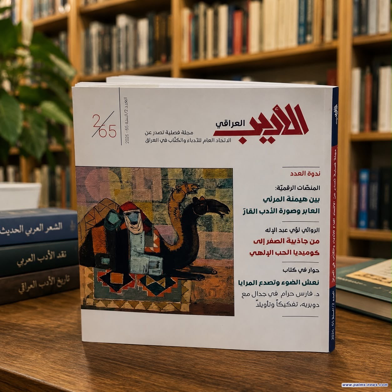 اتحاد أدباء العراق يصدر العدد الثاني من مجلة(الأديب العراقي)لعام 2026