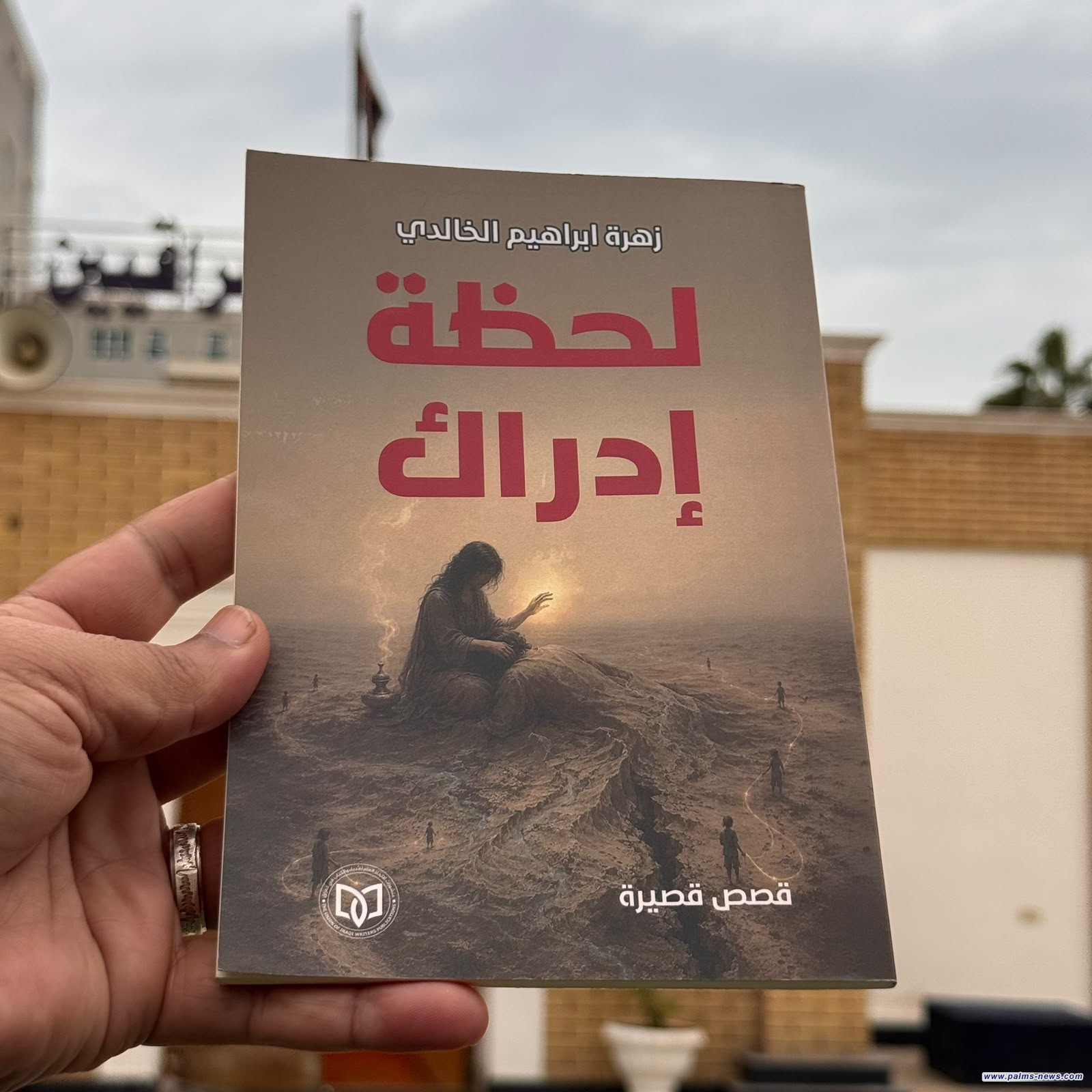 "لحظة إدراك" مجموعة قصصية جديدة لزهرة إبراهيم الخالدي