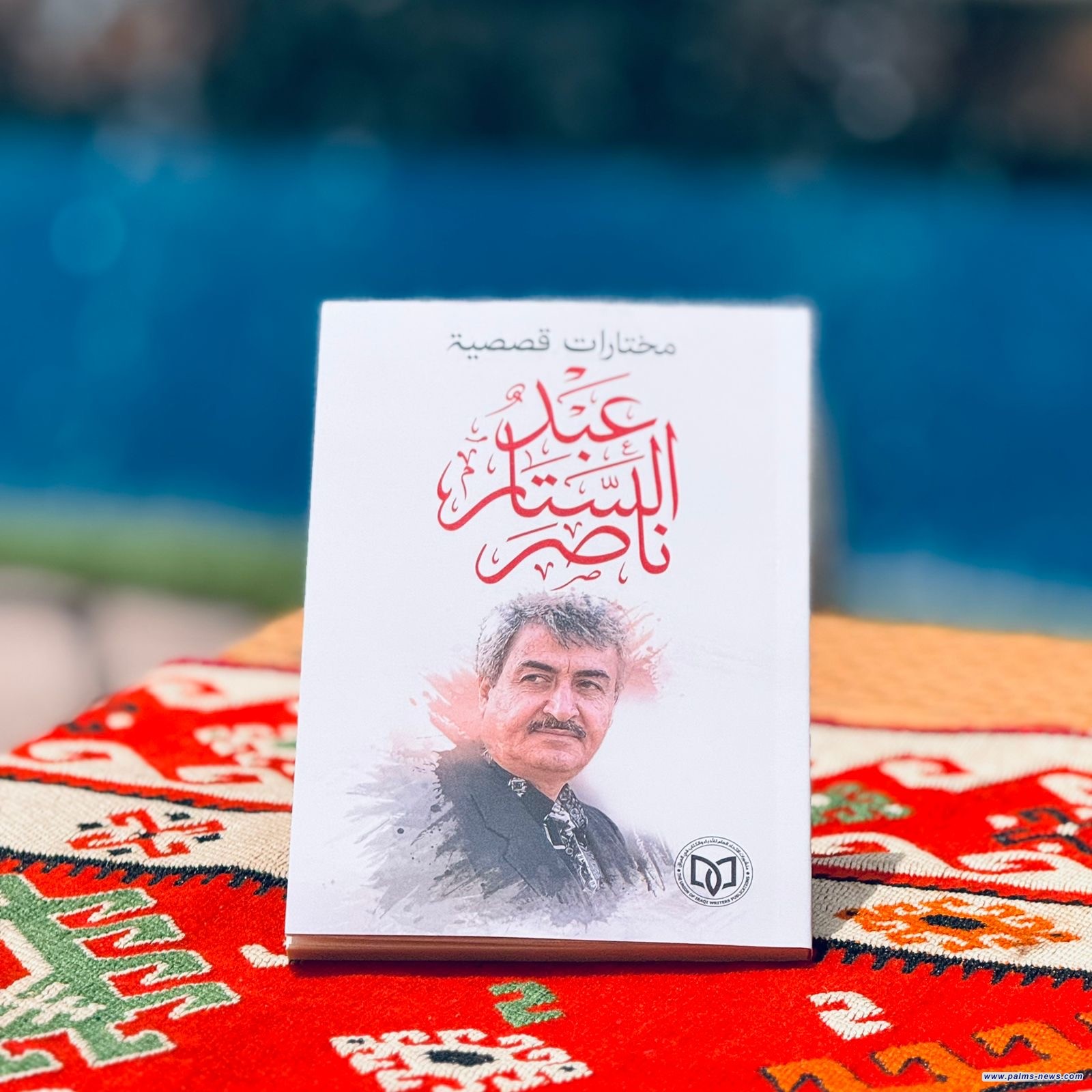 اتحاد أدباء العراق يصدر مختارات قصصية جديدة لعبد الستار ناصر