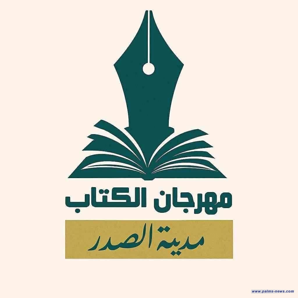مدينة الصدر تنهي استعداداتها لإطلاق النسخة الثالثة من مهرجان الكتاب اليوم الجمعة