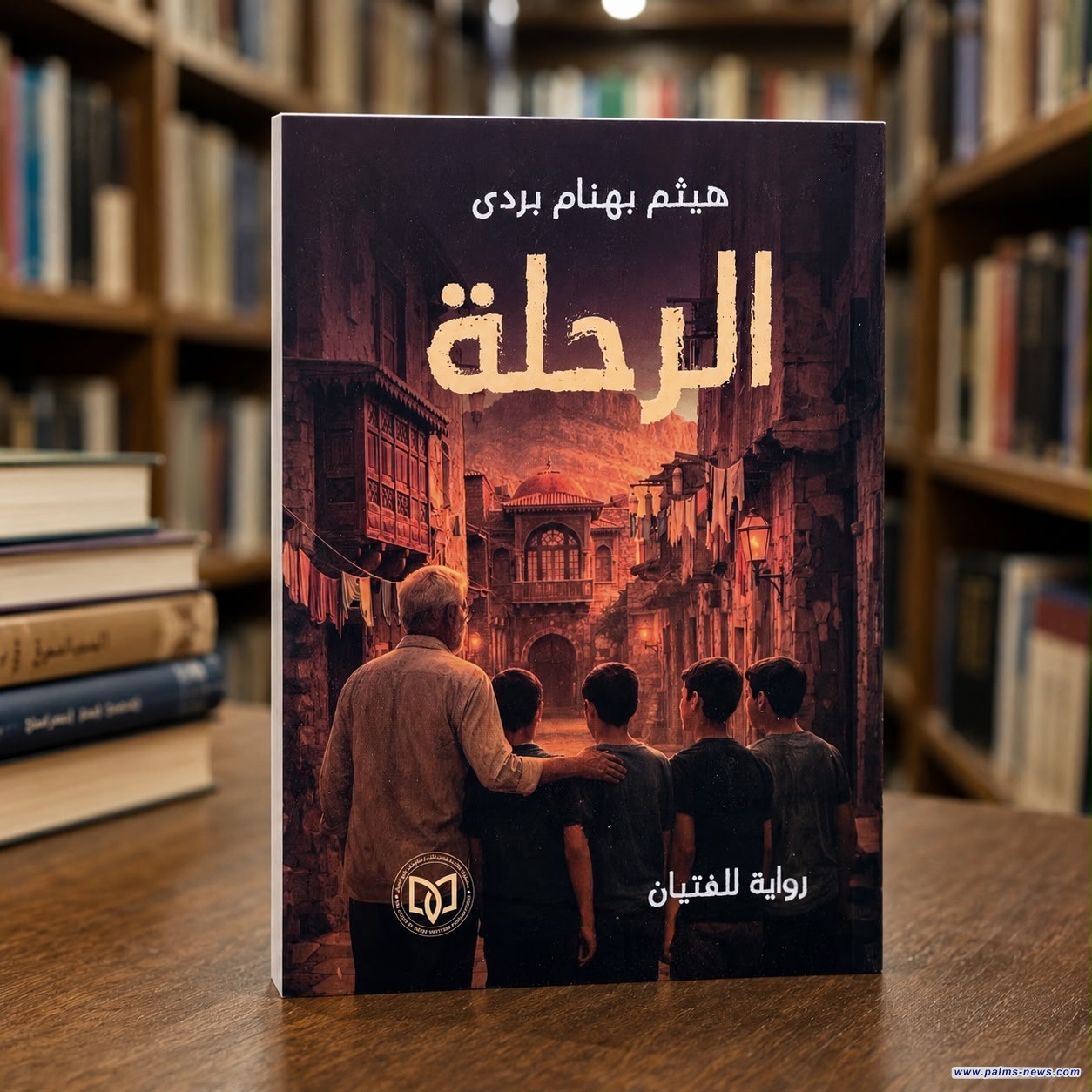 (الرحلة) رواية جديدة للكاتب العراقي هيثم بهنام بردى