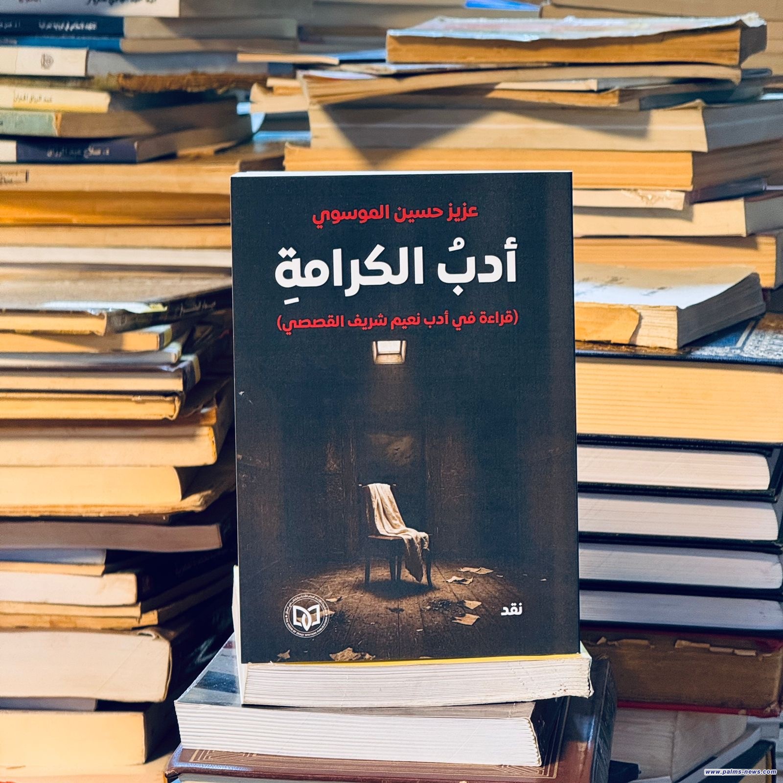 (أدبُ الكرامةِ) كتاب نقدي للناقد عزيز الموسوي