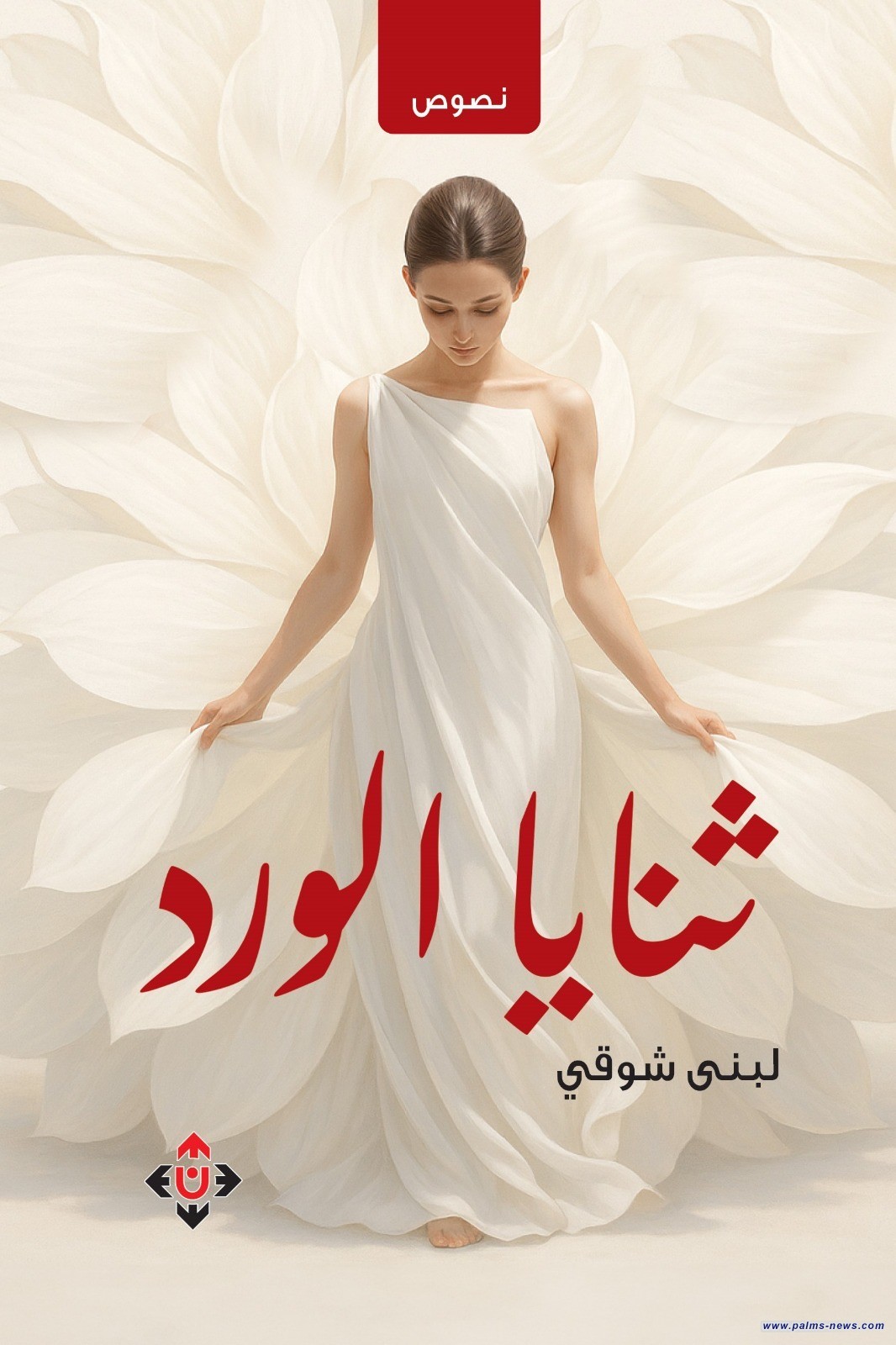 "ثنايا الورد" للكاتبة لبنى شوقي… نصوص إبداعية تخيط الجراح بروحٍ تأملية